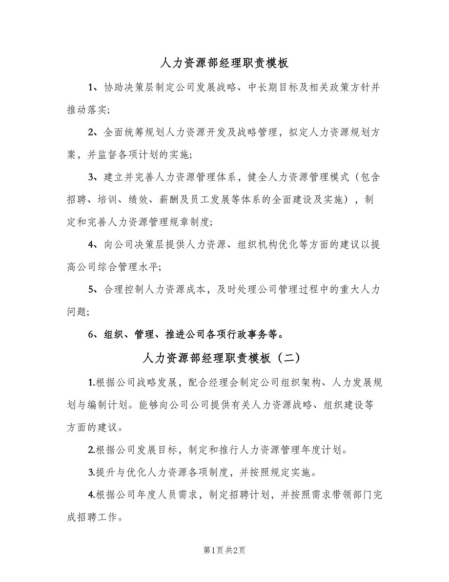 人力资源部经理职责模板（2篇）_第1页