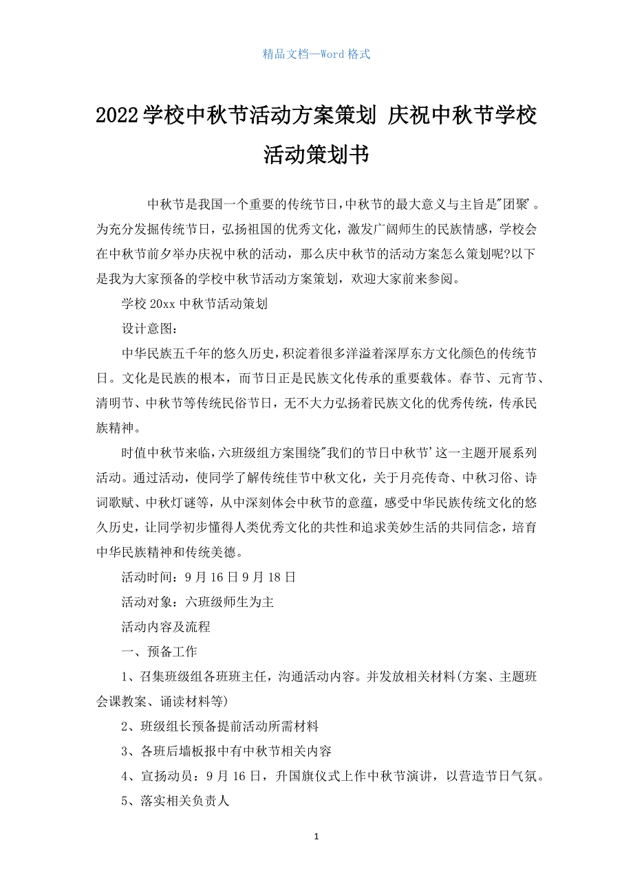 2022学校中秋节活动方案策划 庆祝中秋节学校活动策划书_第1页