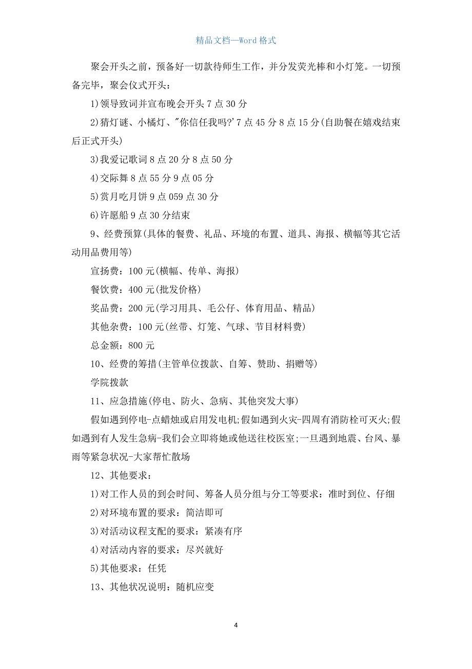 2022学校中秋节活动方案策划 庆祝中秋节学校活动策划书_第4页