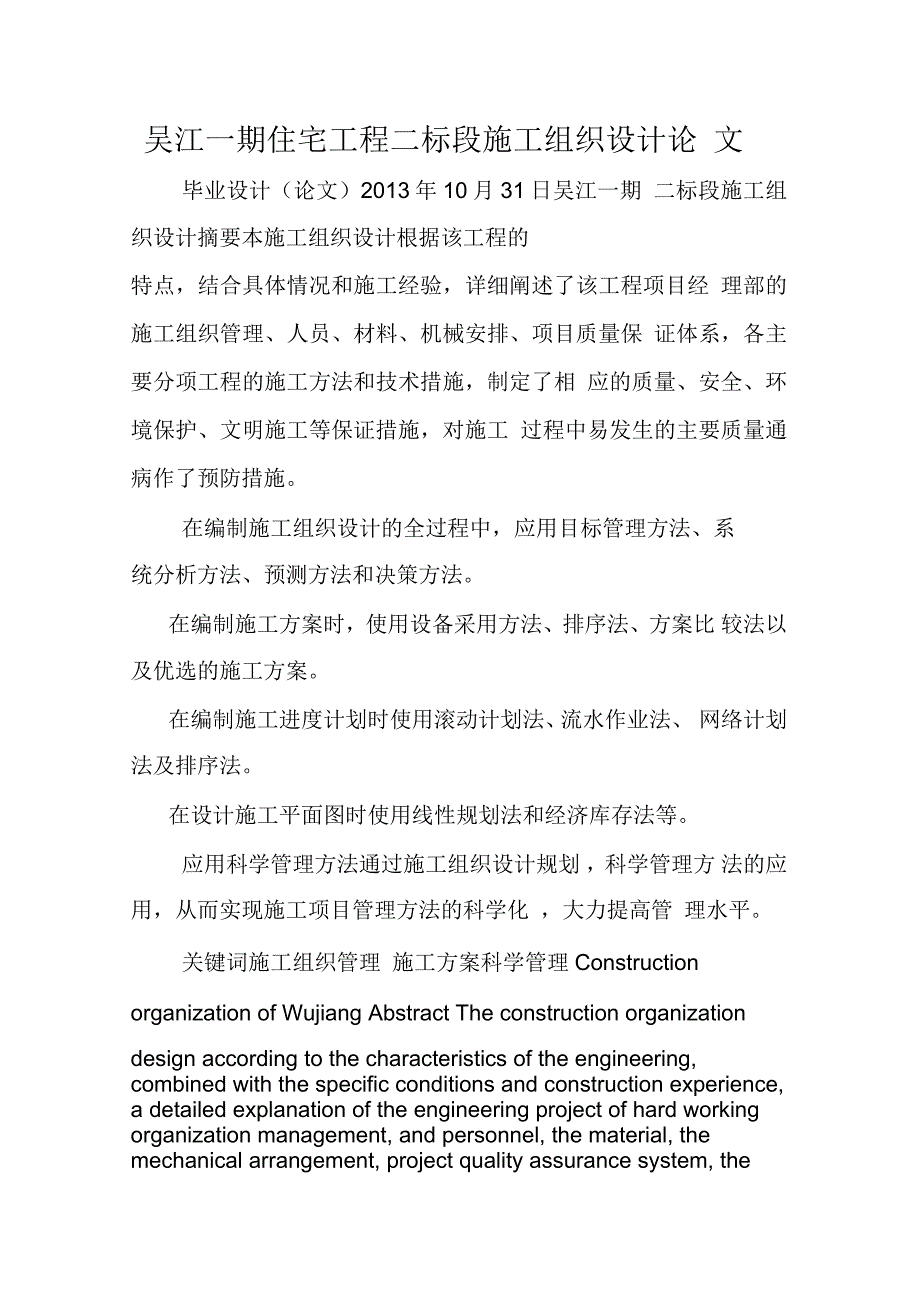 吴江一期住宅工程二标段施工组织设计_第1页