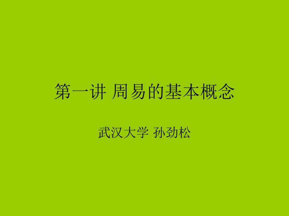 《周易的基本概念》PPT课件.ppt_第1页