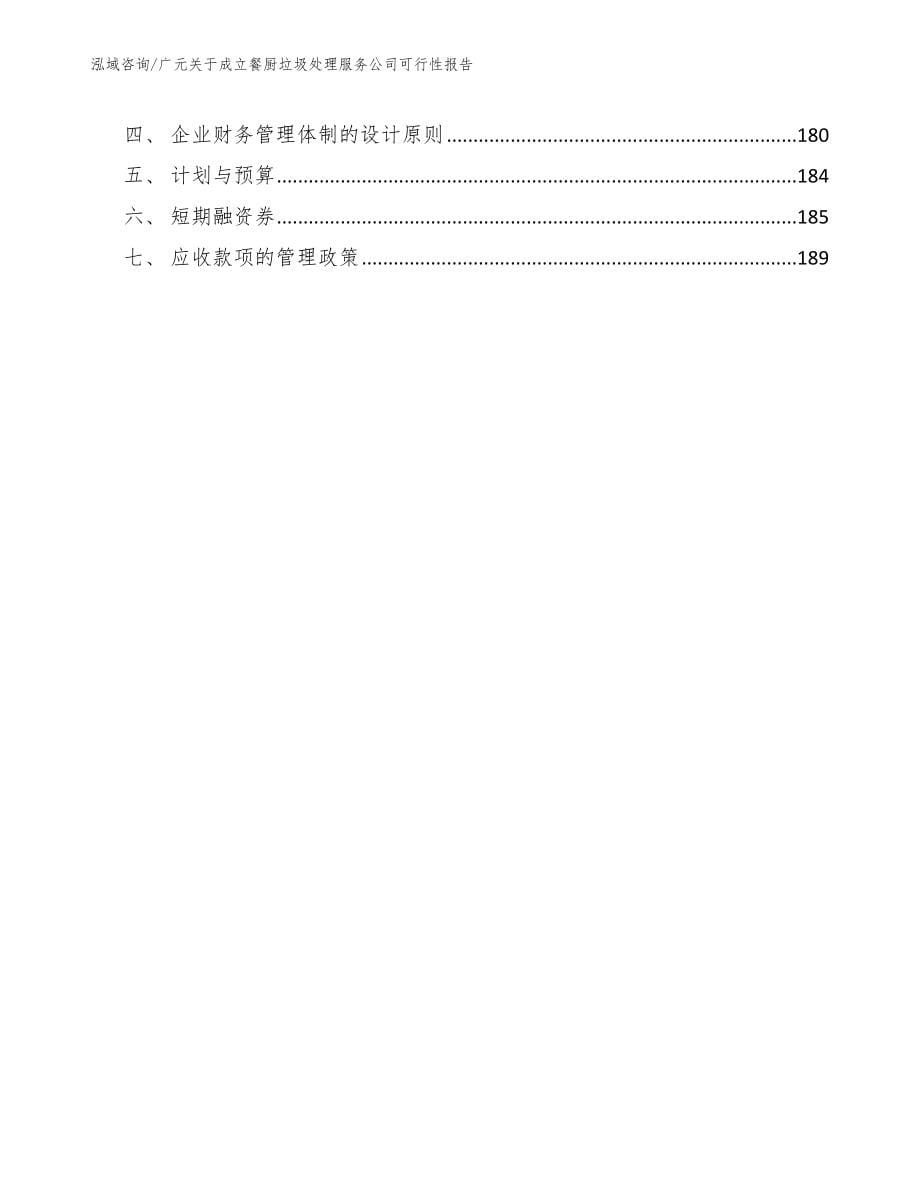 广元关于成立餐厨垃圾处理服务公司可行性报告_范文参考_第5页