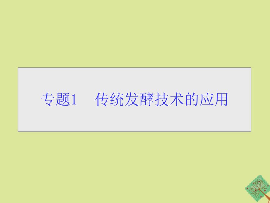 高中生物专题1传统发酵技术的应用课题1果酒和果醋的制作课件新人教版选修1_第1页