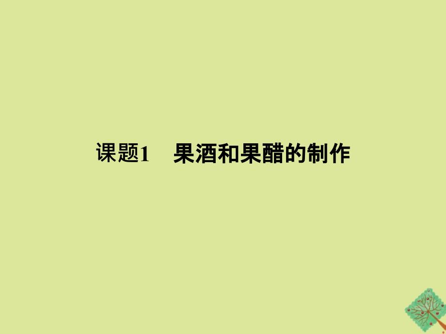 高中生物专题1传统发酵技术的应用课题1果酒和果醋的制作课件新人教版选修1_第2页