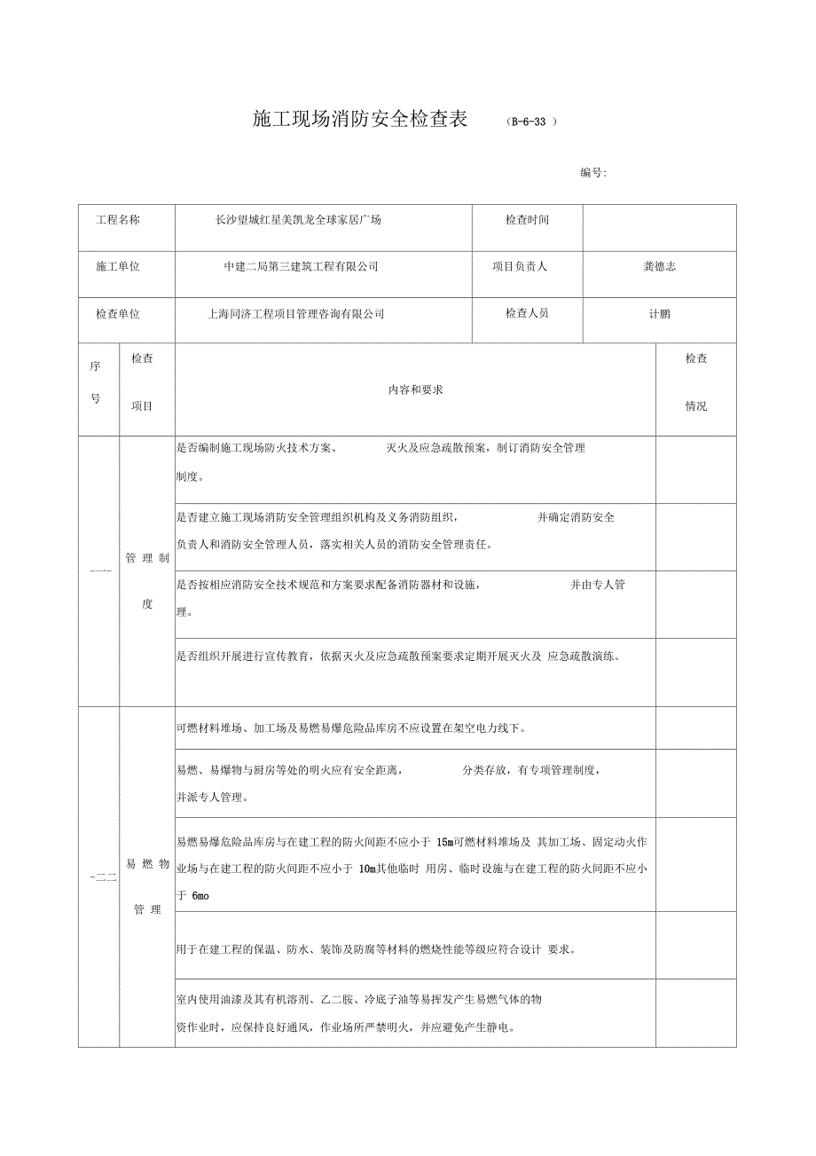 施工现场消防安全检查表_第1页