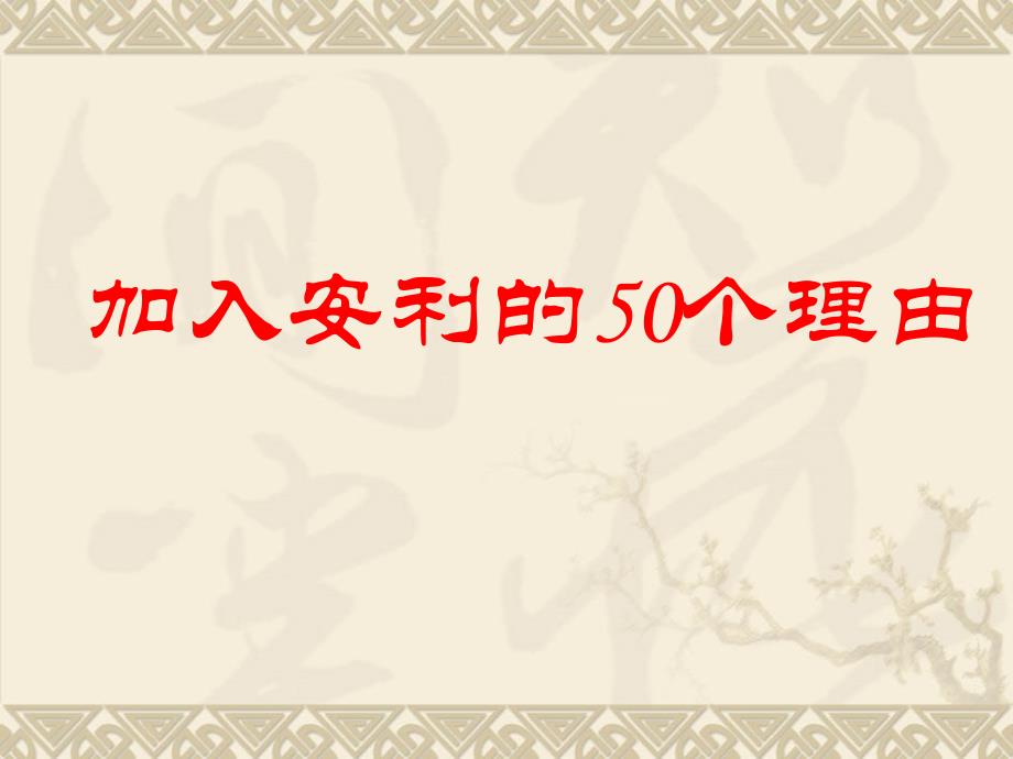 加入安利的n个理由加入必读_第1页