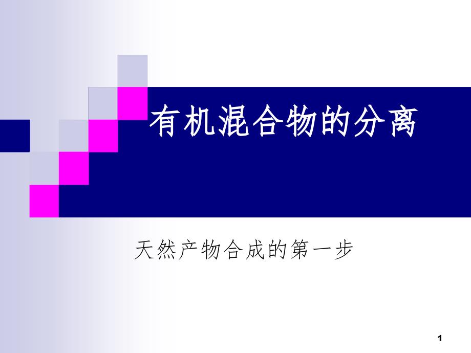 混合物分离.ppt_第1页