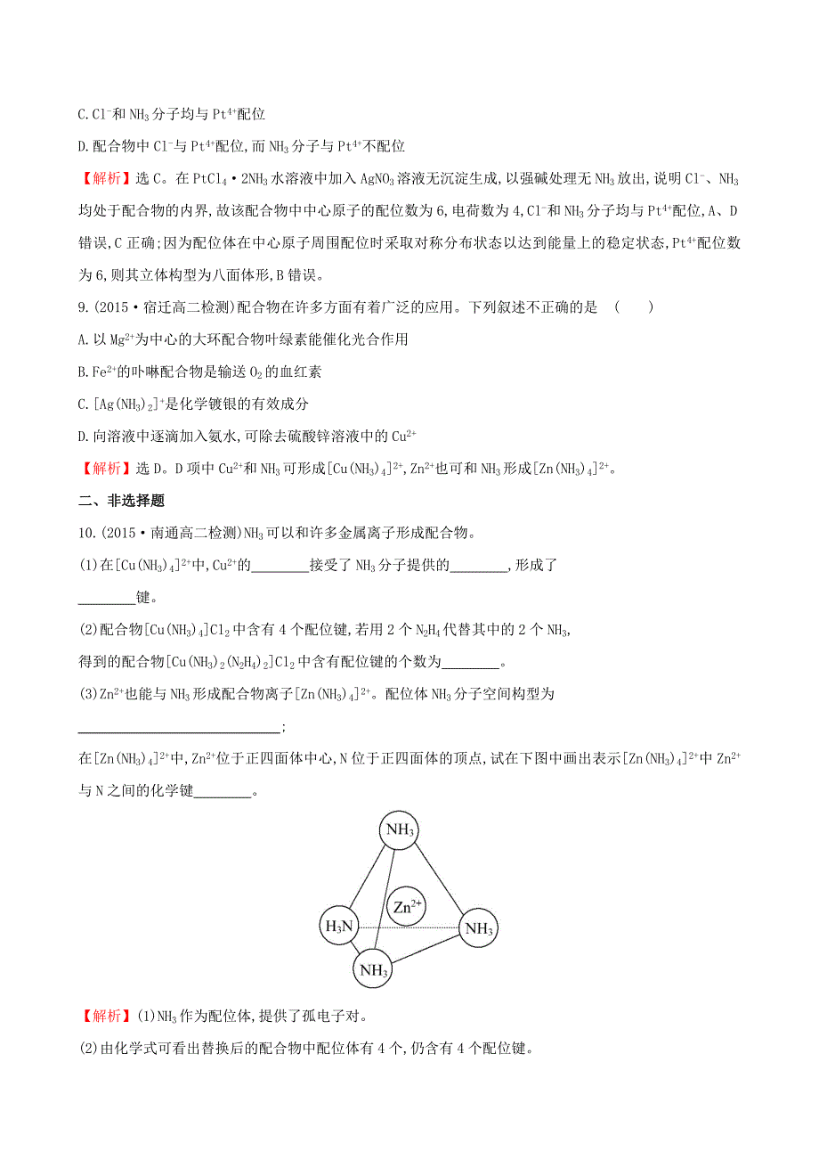 【最新资料】【苏教版】选修三：专题42配合物的形成和应用练习及答案_第3页