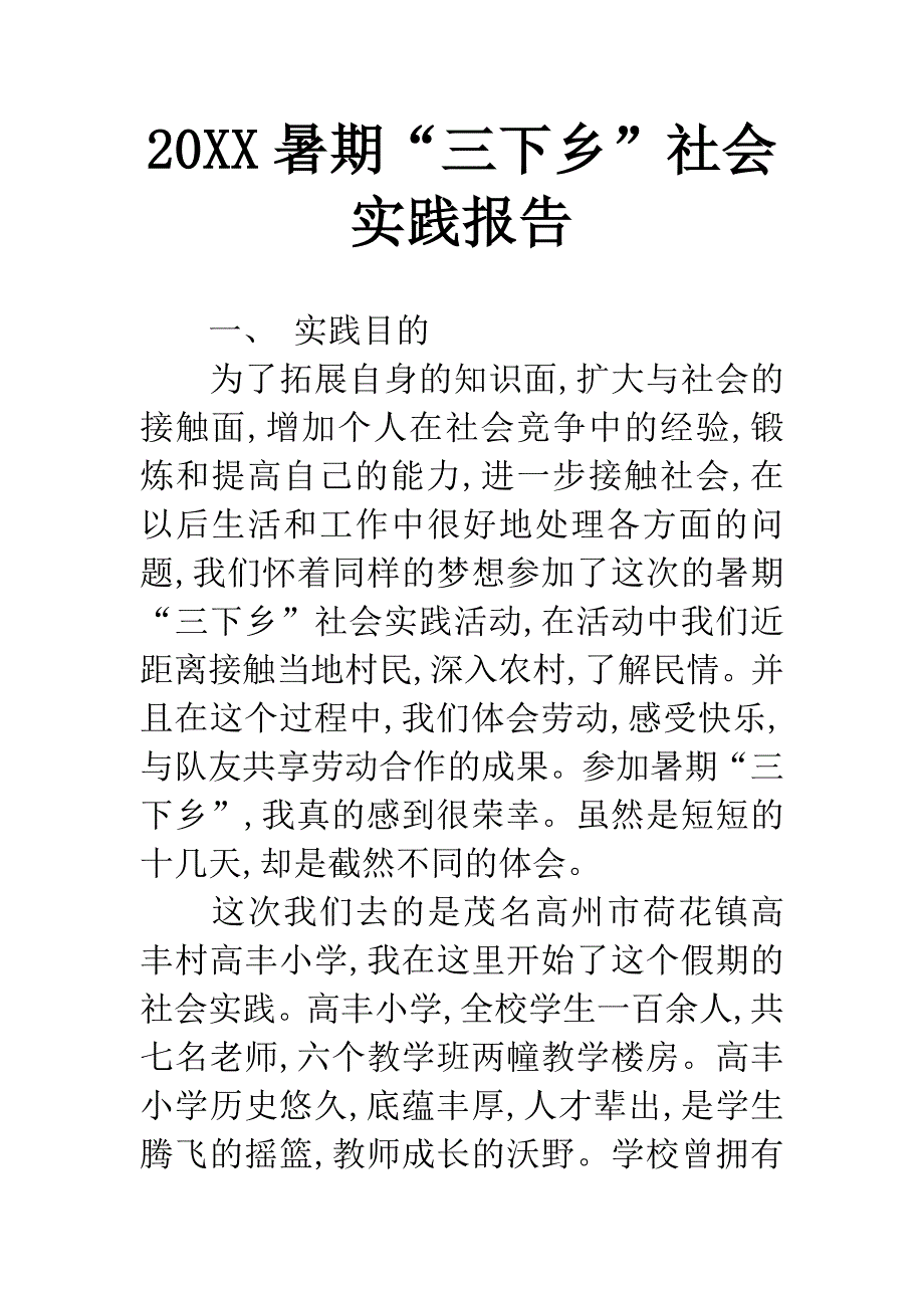 20XX暑期“三下乡”社会实践报告-1.docx_第1页