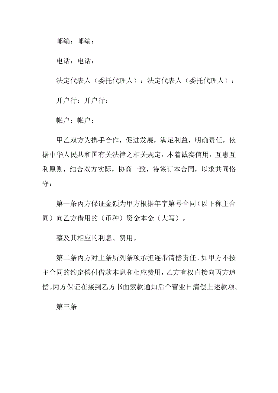 2022年关于保证合同模板五篇_第3页