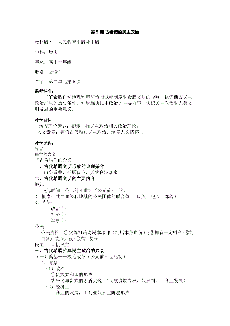 第5课　古代希腊民主政治3.docx_第1页