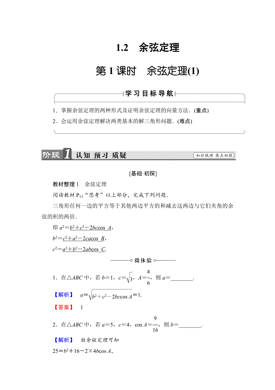 高中数学苏教版必修5学案：1.2.1　余弦定理1 Word版含解析_第1页