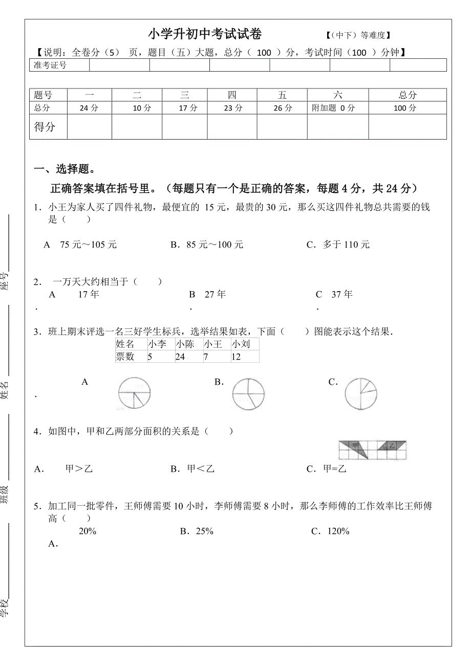 小学六年级测试卷-6-(全册)(中下难度)小升初测试卷_第1页