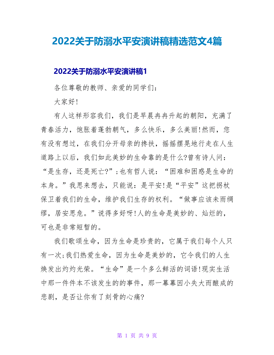 2022关于防溺水安全演讲稿精选范文4篇_第1页