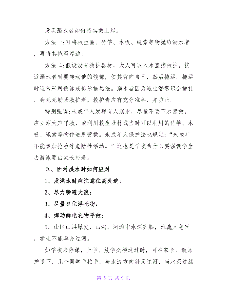 2022关于防溺水安全演讲稿精选范文4篇_第5页