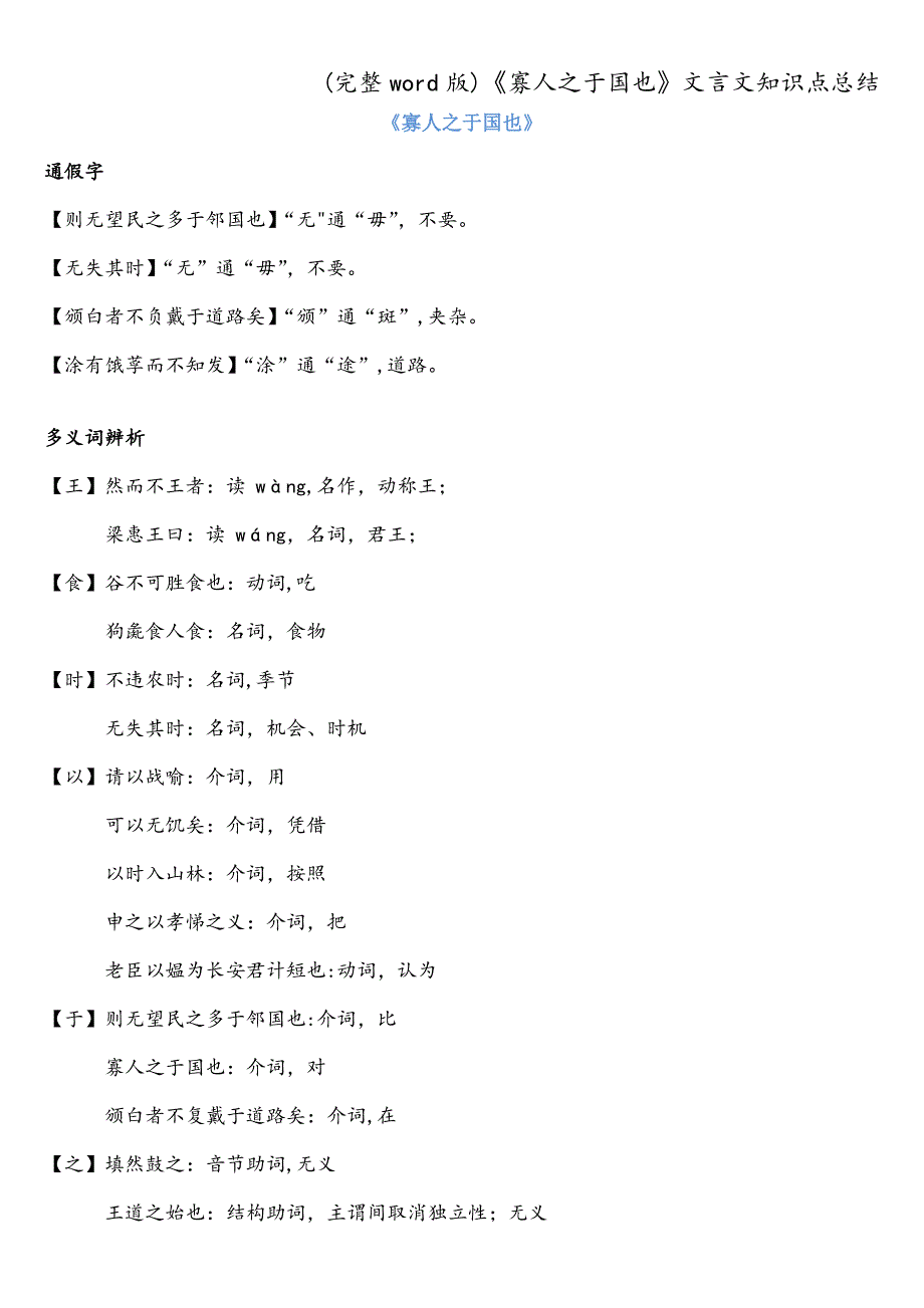 (完整word版)《寡人之于国也》文言文知识点总结.doc_第1页