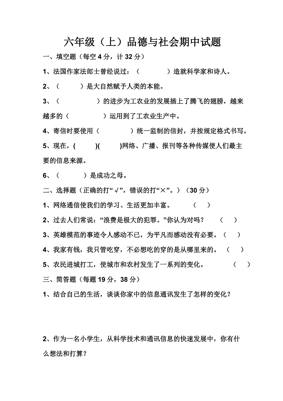 六年级科学期中试题成_第1页