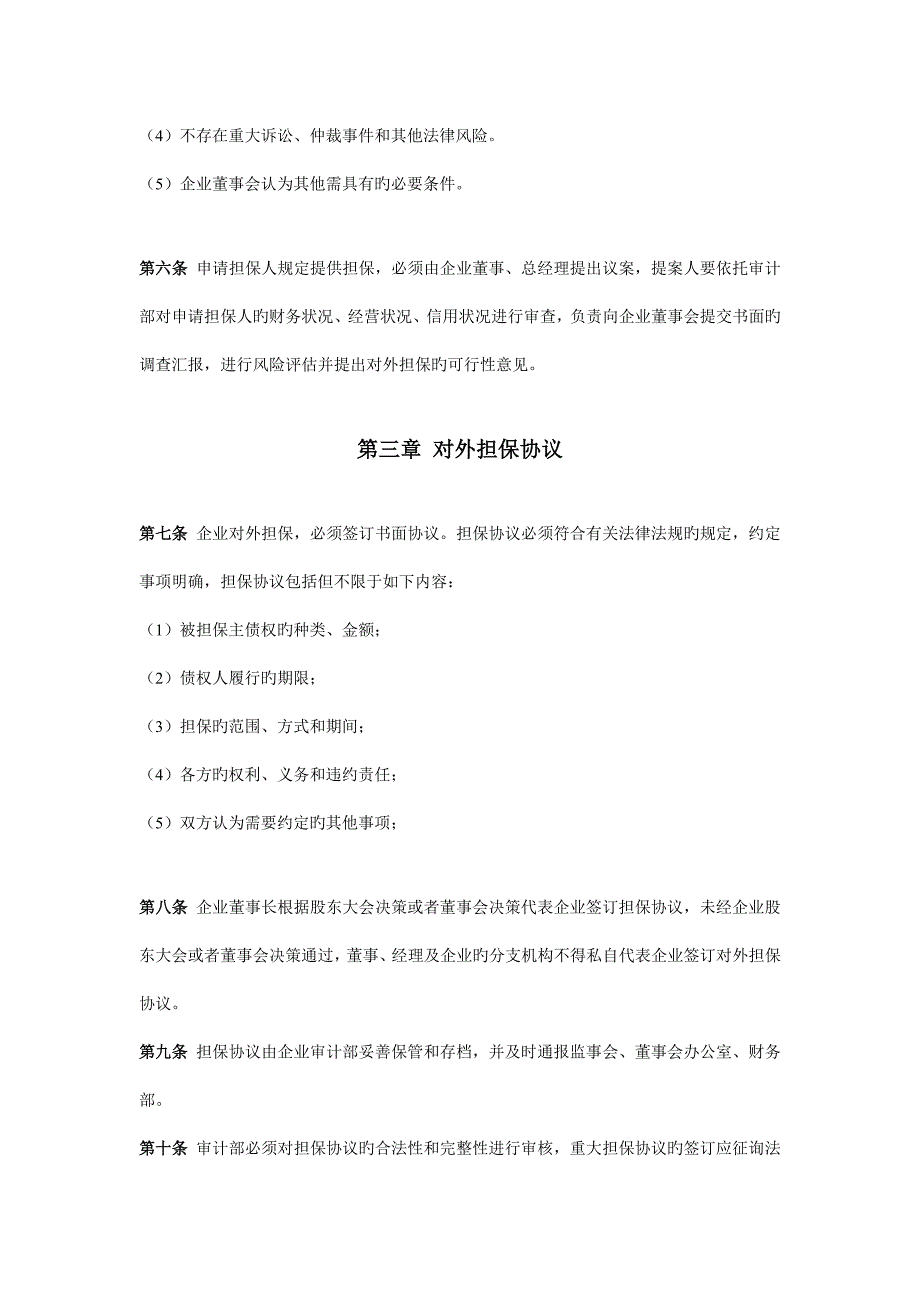 担保风险评估制度对外担保决策制度.doc_第3页