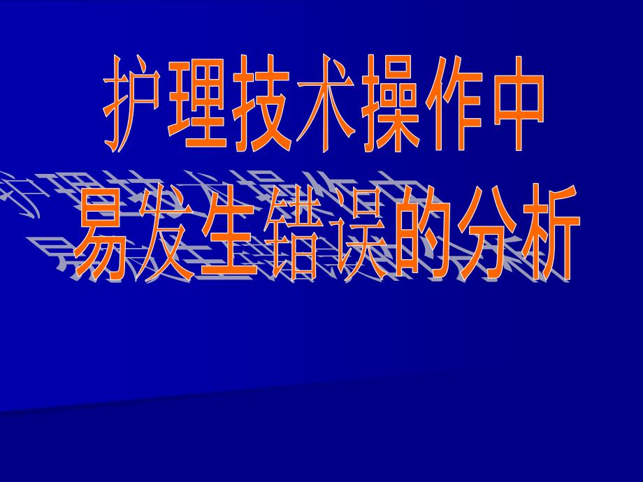 护理技能操作中易发生问题的分析_第1页