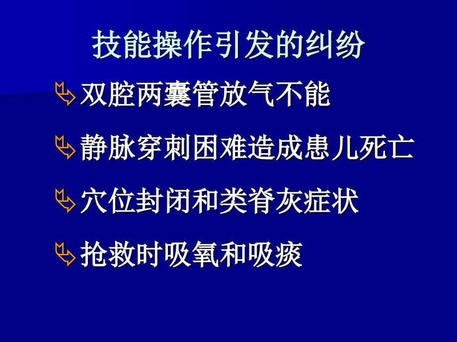 护理技能操作中易发生问题的分析_第5页