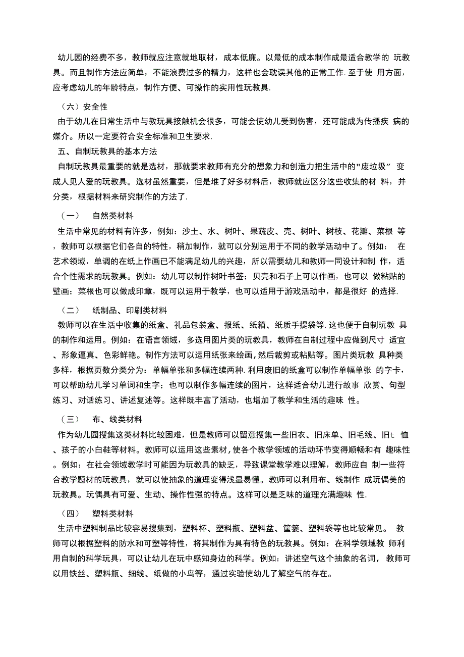 谈幼儿园自制玩教具的开发与利用_第4页