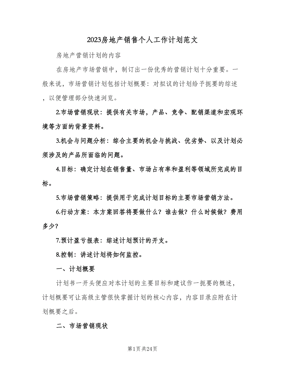 2023房地产销售个人工作计划范文（9篇）_第1页