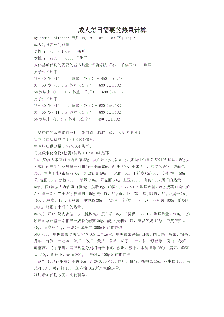 成人每日需要的热量计算 (2).doc_第1页