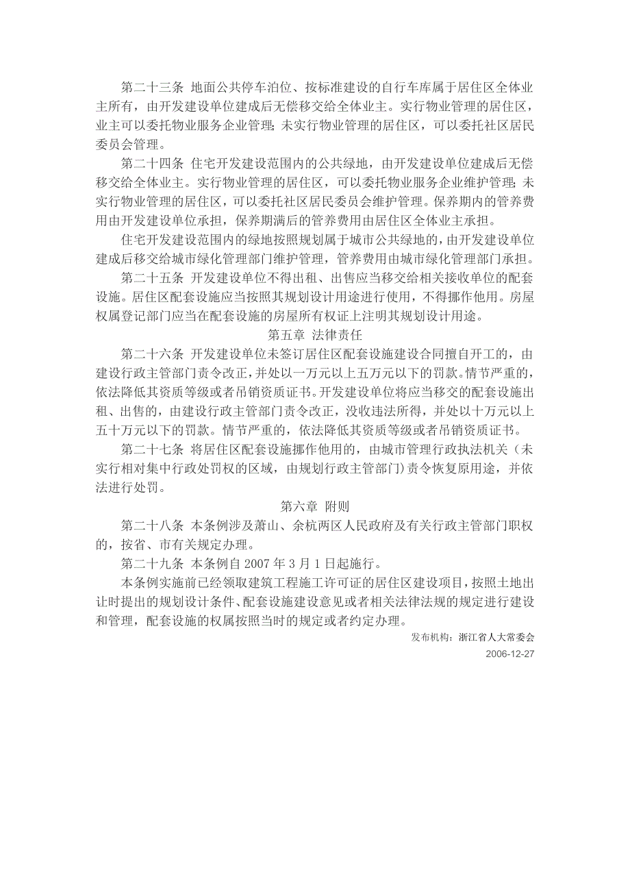 杭州市居住区配套设施建设管理条例_第4页