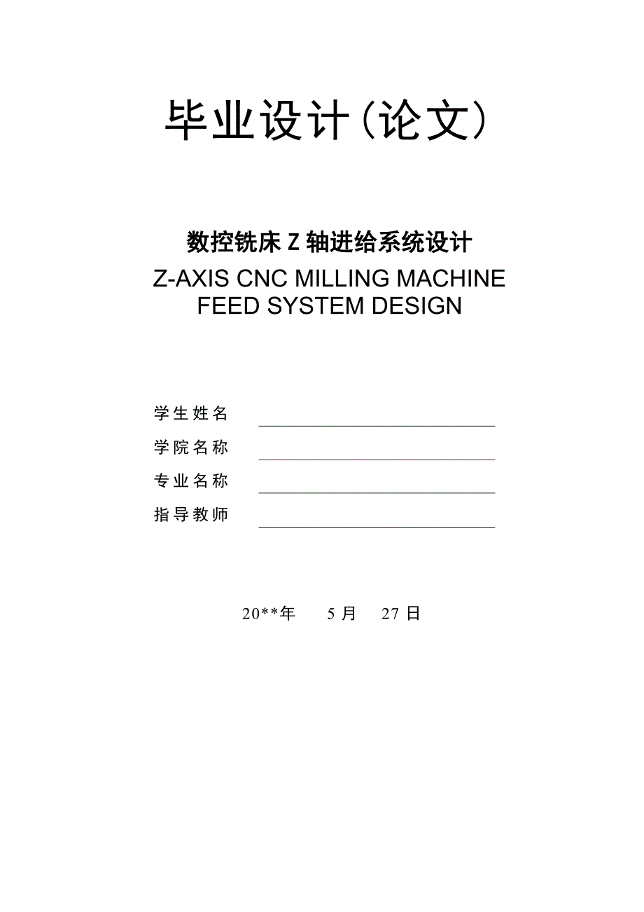 毕业设计（论文）-数控铣床Z轴进给系统设计.doc_第1页