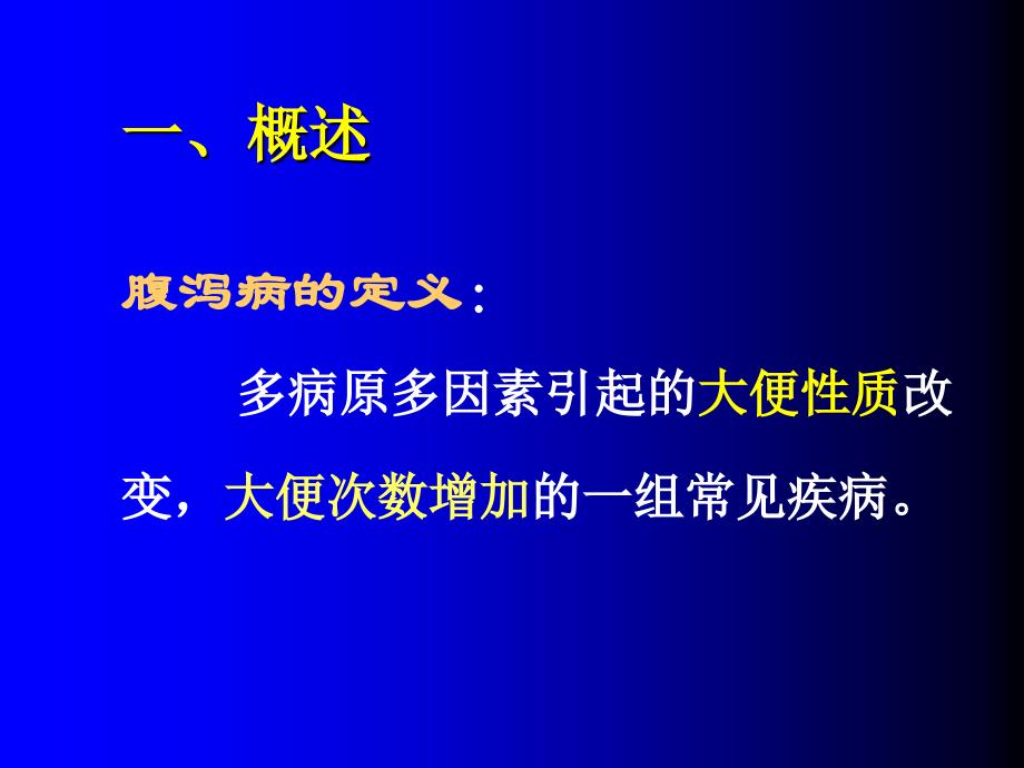 中医学类课件：腹泻病_第2页