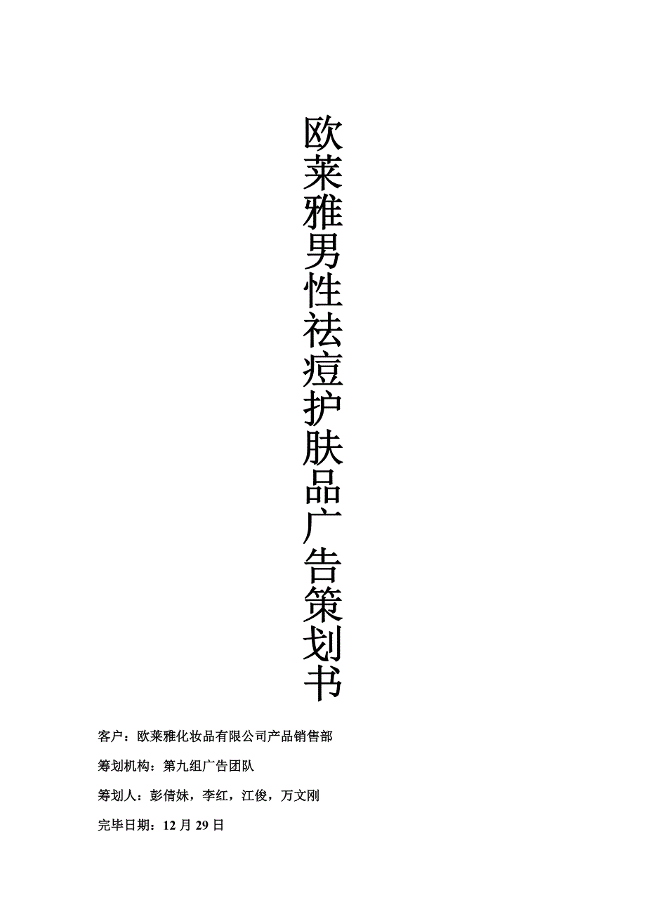 欧莱雅男性祛痘护肤品广告专题策划案_第1页