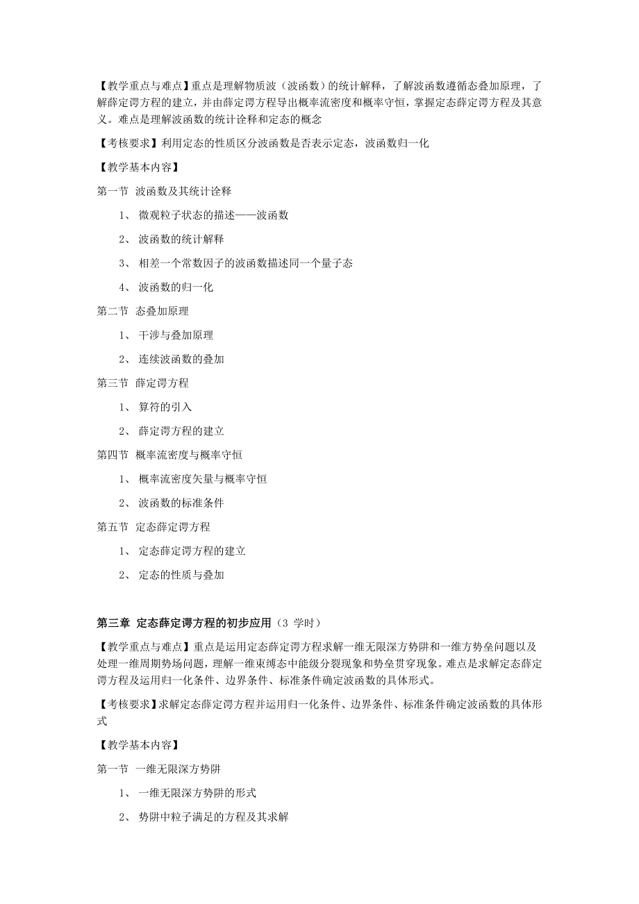 量子力学教学大纲.doc_第2页