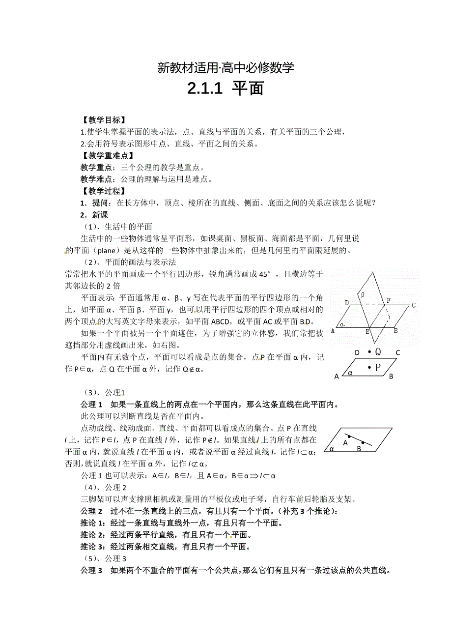 【最新教材】人教A版高中数学必修二2.1.1平面导学案_第1页