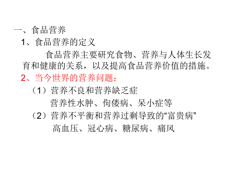 绪 论(食品营养与卫生)_第4页