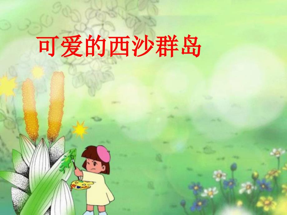 可爱的西沙群岛_第1页