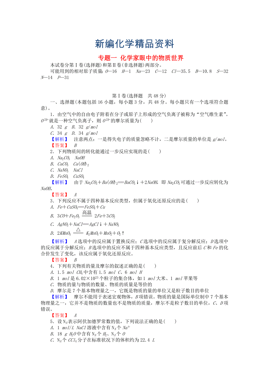 新编高中化学 专题一 化学家眼中的物质世界练习 苏教版必修1_第1页