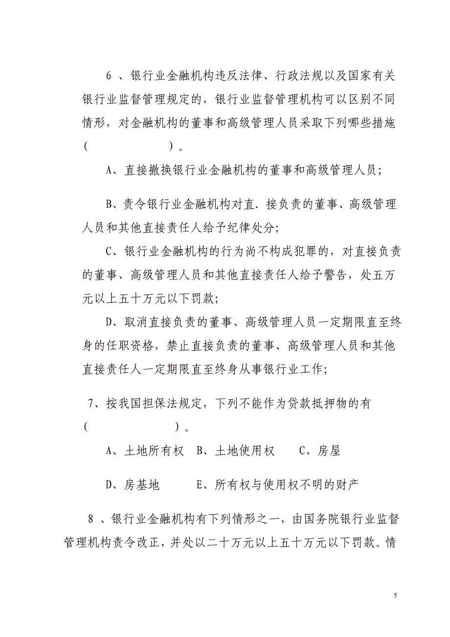 2902616669农村信用社高管人员考试题_第5页