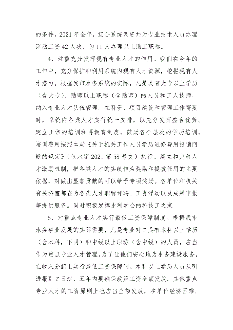 水务局2021年人才工作总结和2021年人才工作计划工作总结_第3页