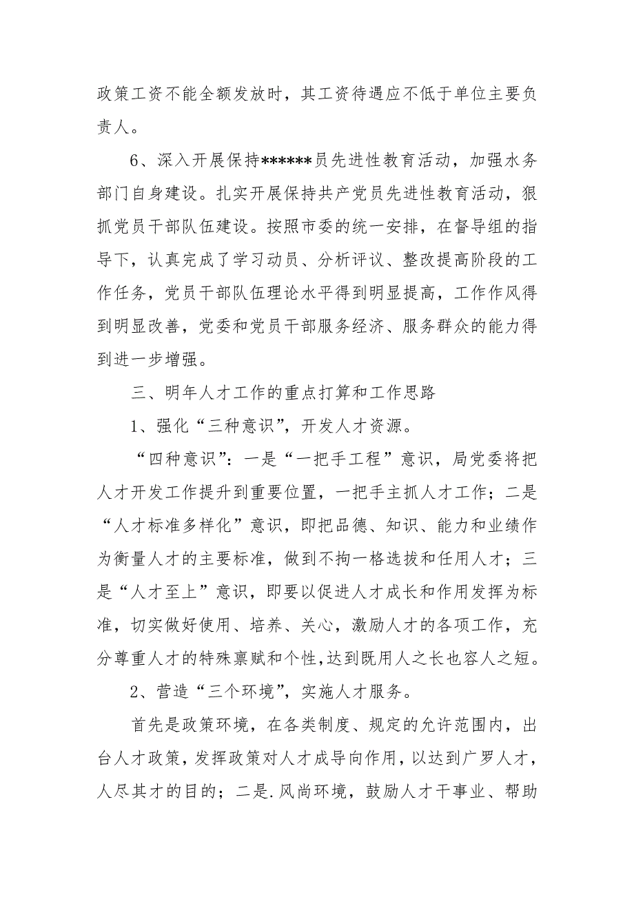 水务局2021年人才工作总结和2021年人才工作计划工作总结_第4页