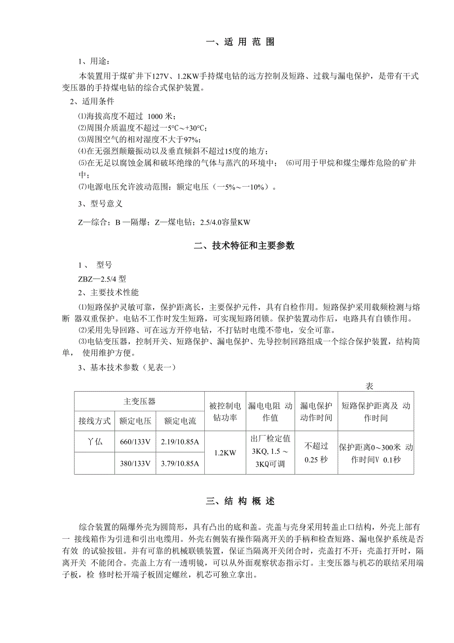 矿用隔爆型煤电钻综合保护装置_第2页