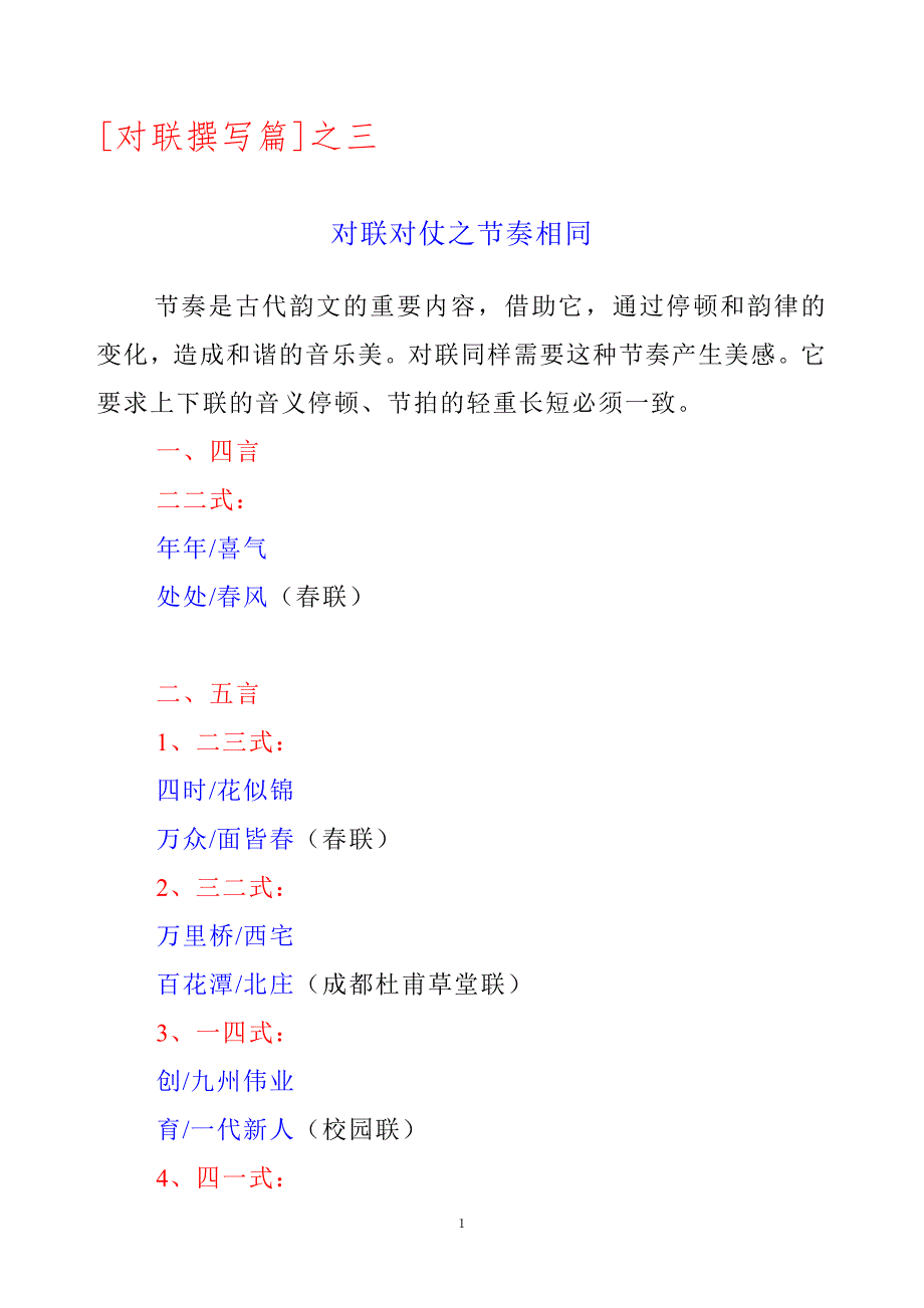 2-3对联对仗之节奏相同.doc_第1页