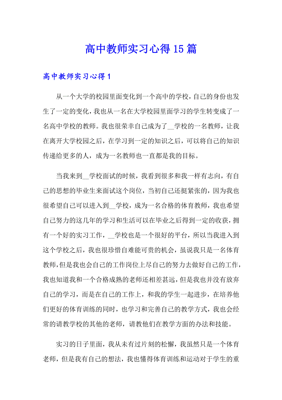 高中教师实习心得15篇_第1页