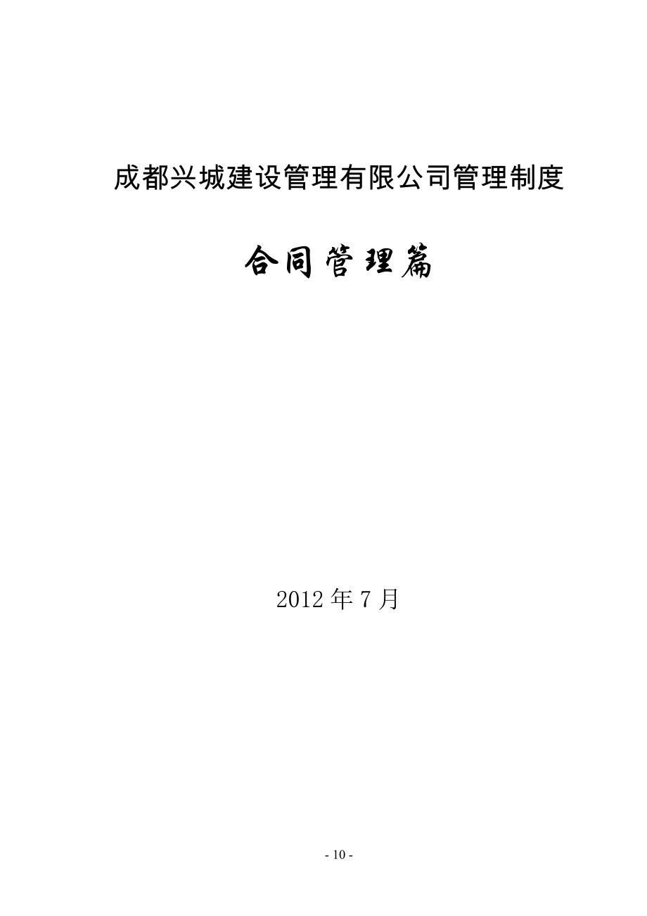 兴城建设管理公司合同管理制度.doc_第1页