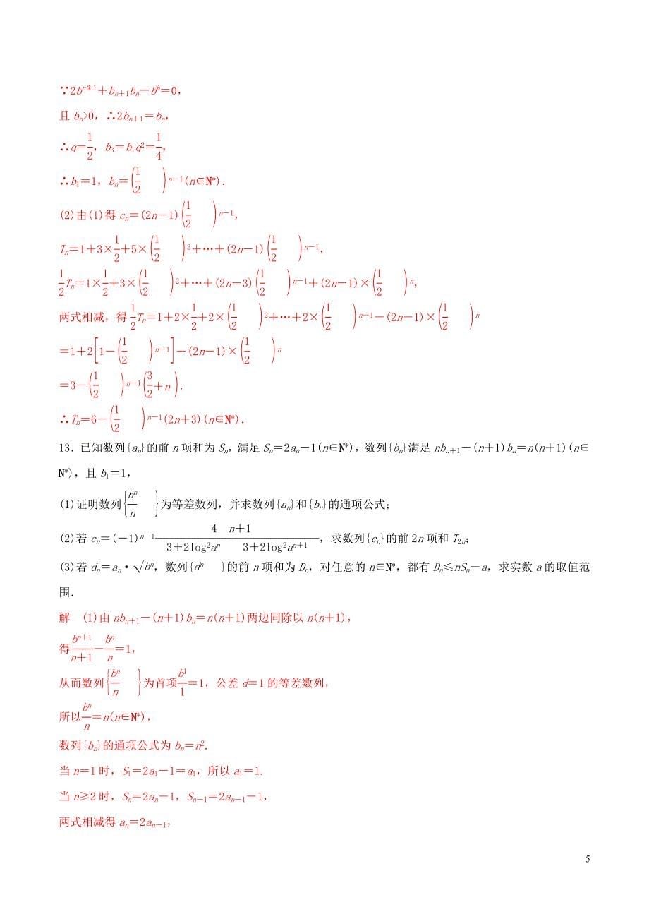 2019年高考数学 考纲解读与热点难点突破 专题11 数列的求和问题（热点难点突破）文（含解析）_第5页