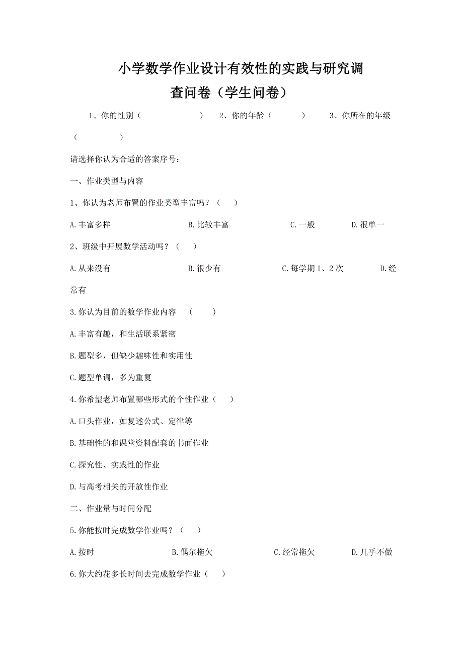 小学数学作业设计的调差问卷和研究调差.doc_第1页