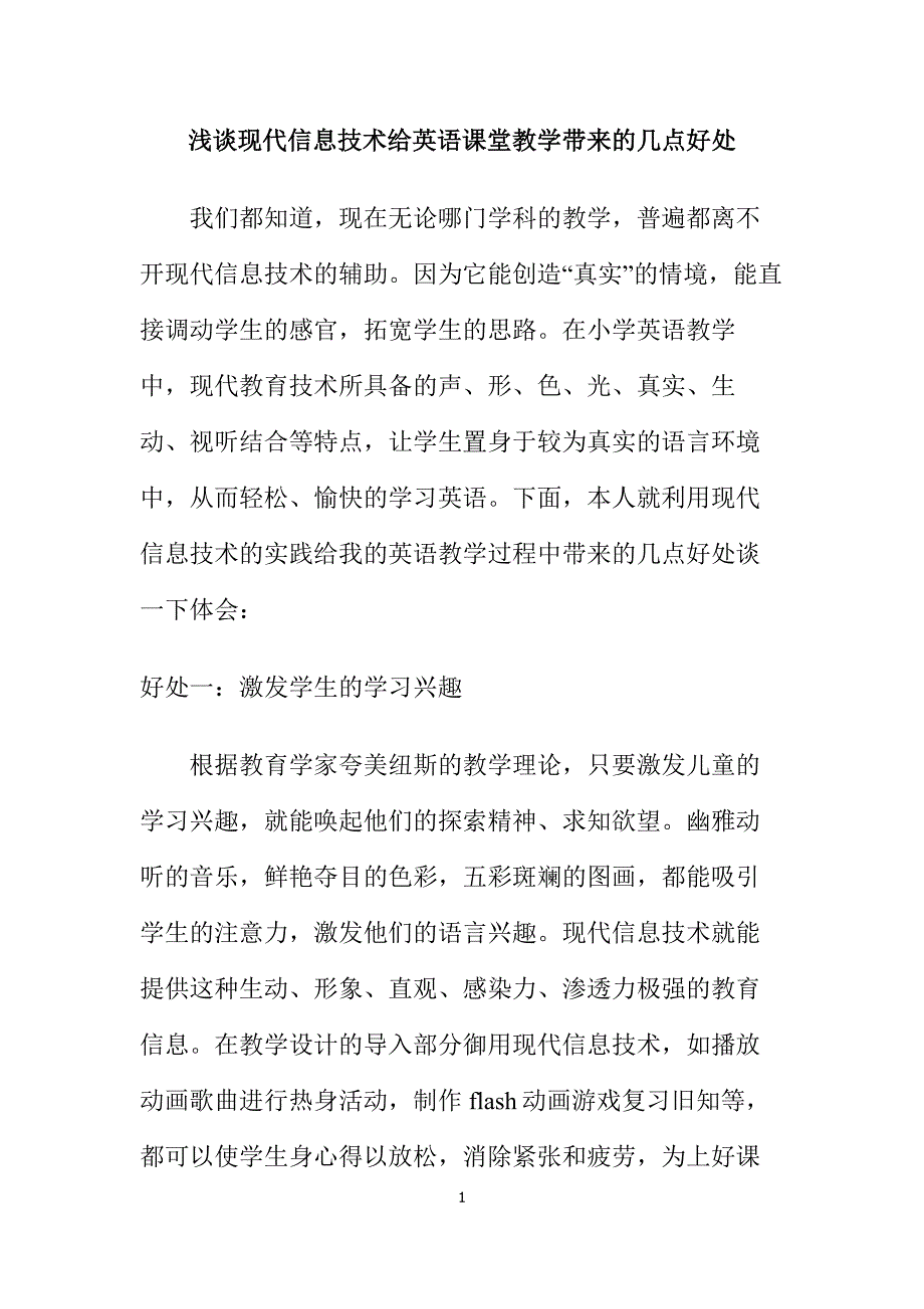 浅谈现代信息技术给英语课堂教学带来的几点好处_第1页