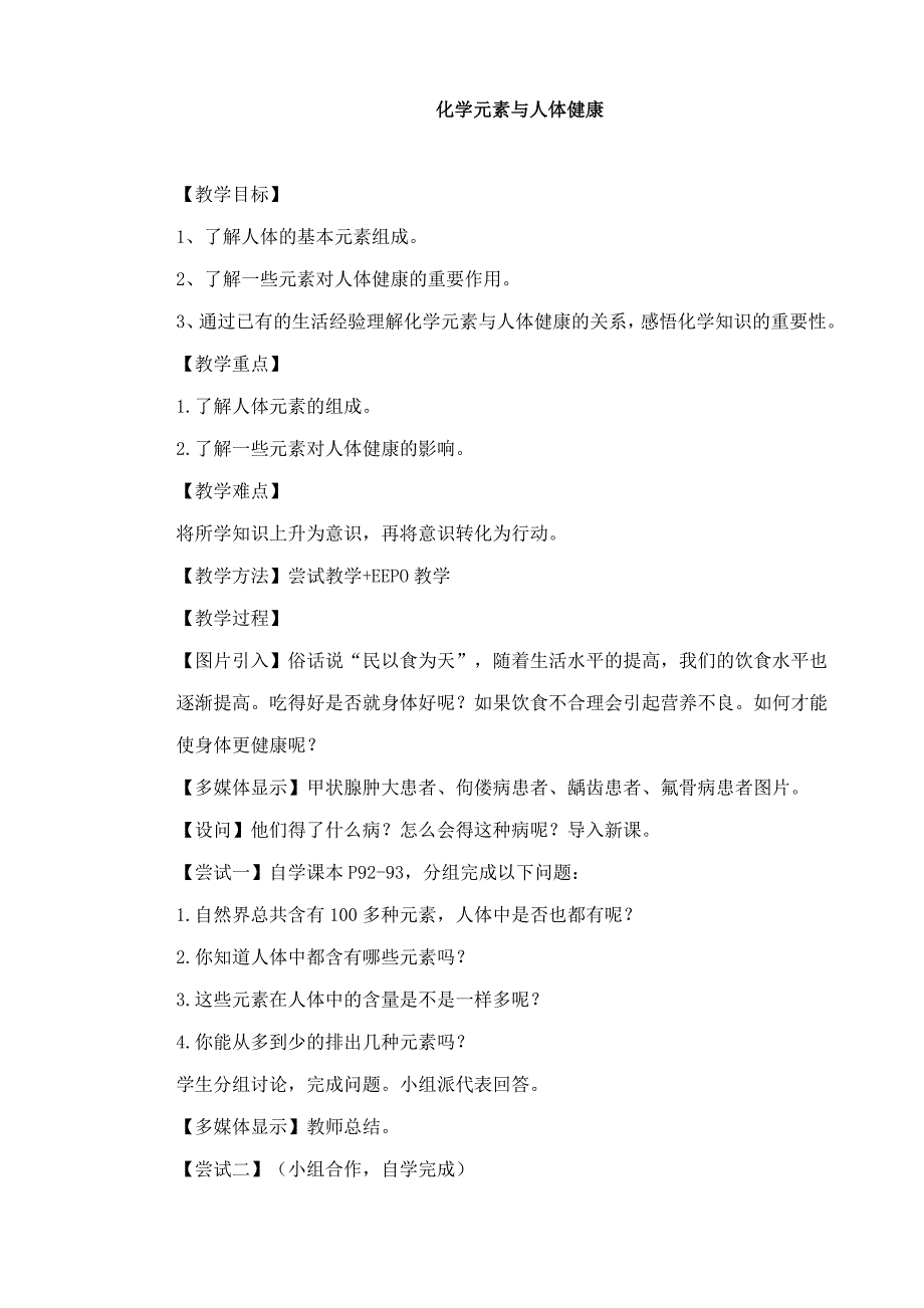 化学元素与人体健康教学设计.doc_第1页