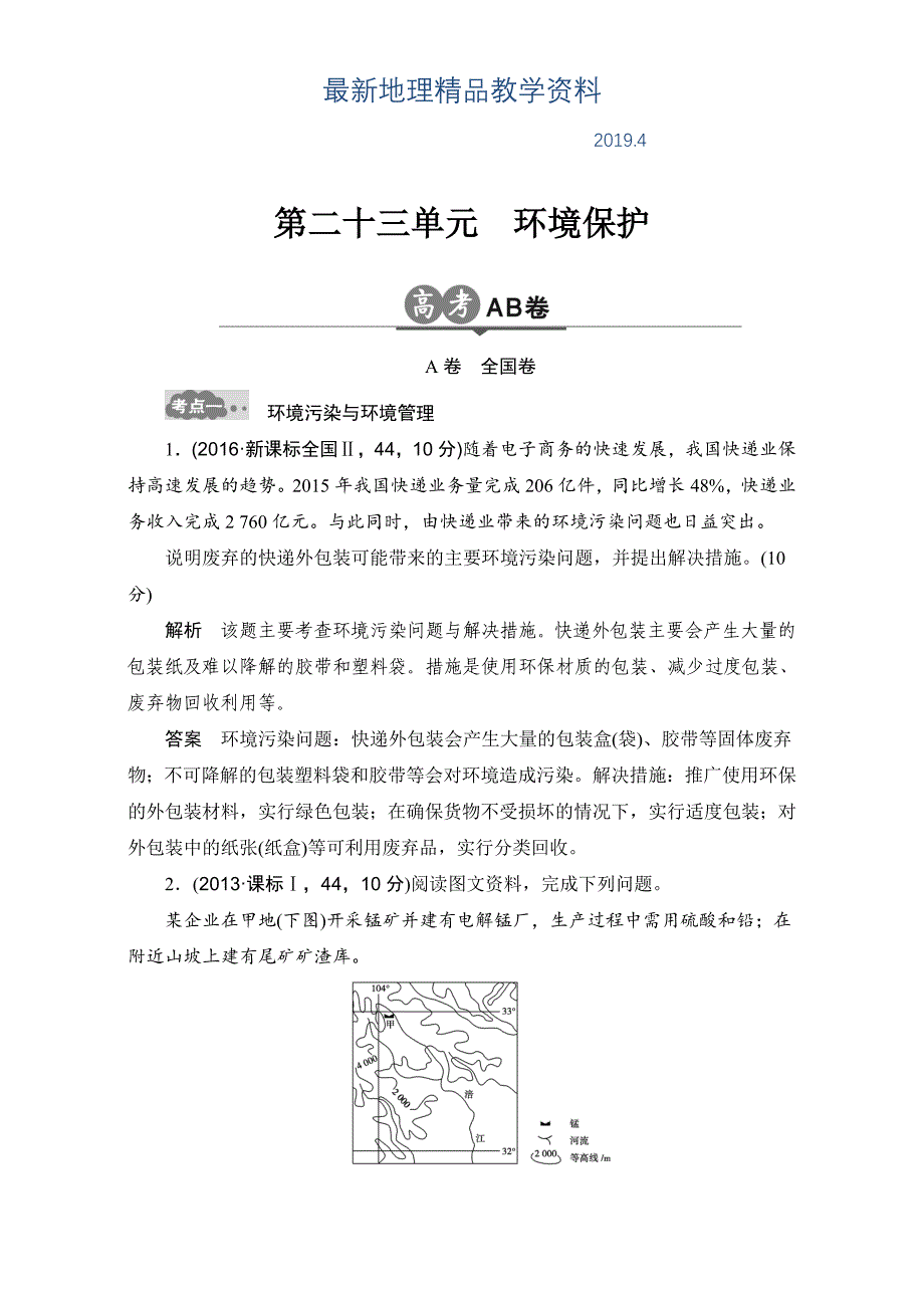 最新高考地理一轮专题23环境保护AB卷含答案_第1页