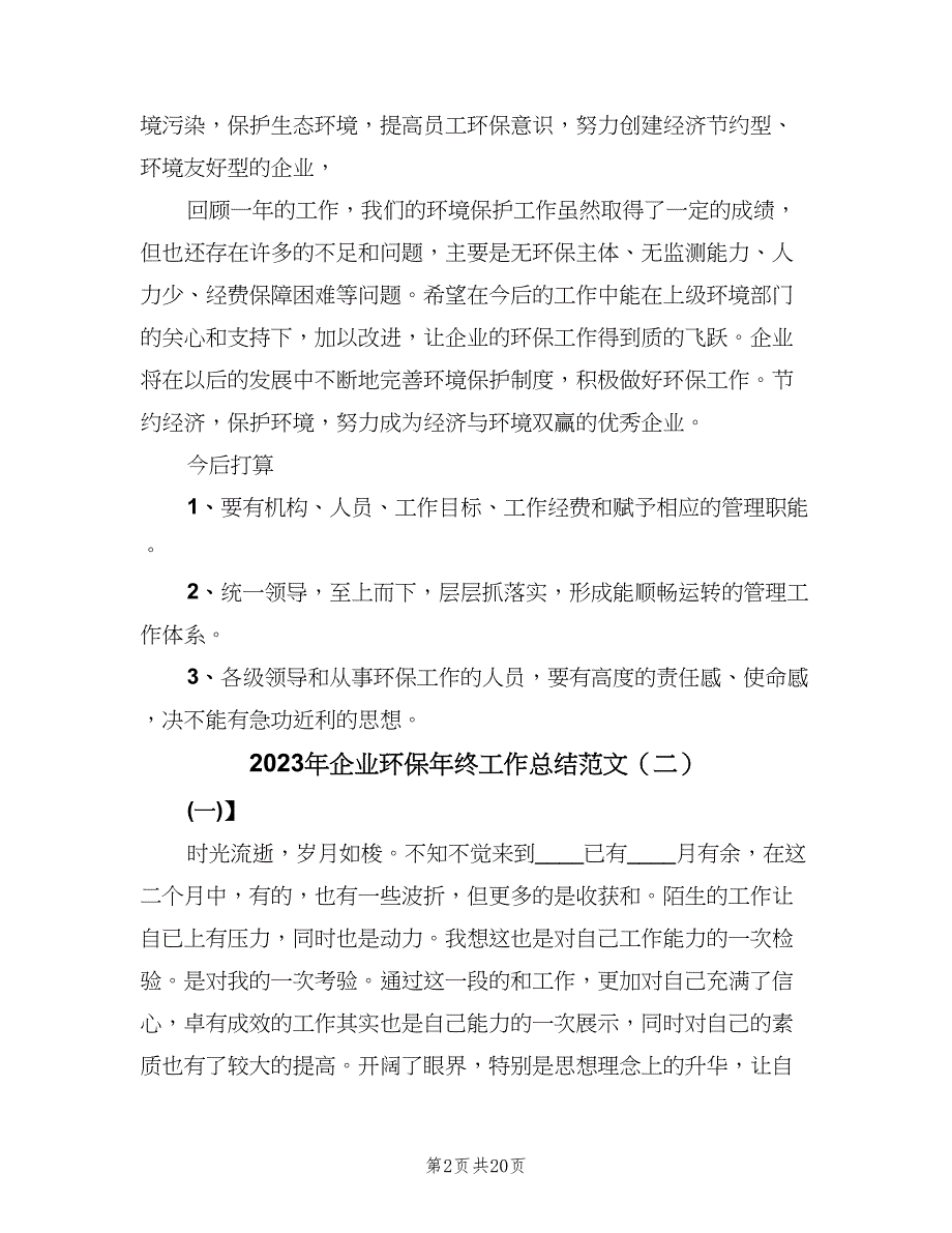 2023年企业环保年终工作总结范文（四篇）.doc_第2页