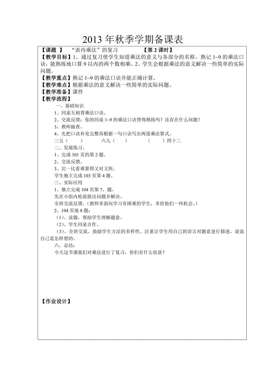 农势龙2013年秋季学期二年级下册数学复习课备课表_第2页